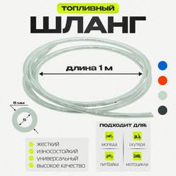 Шланг топливный универсальный 5-8 мм прозрачный (бензиновый)