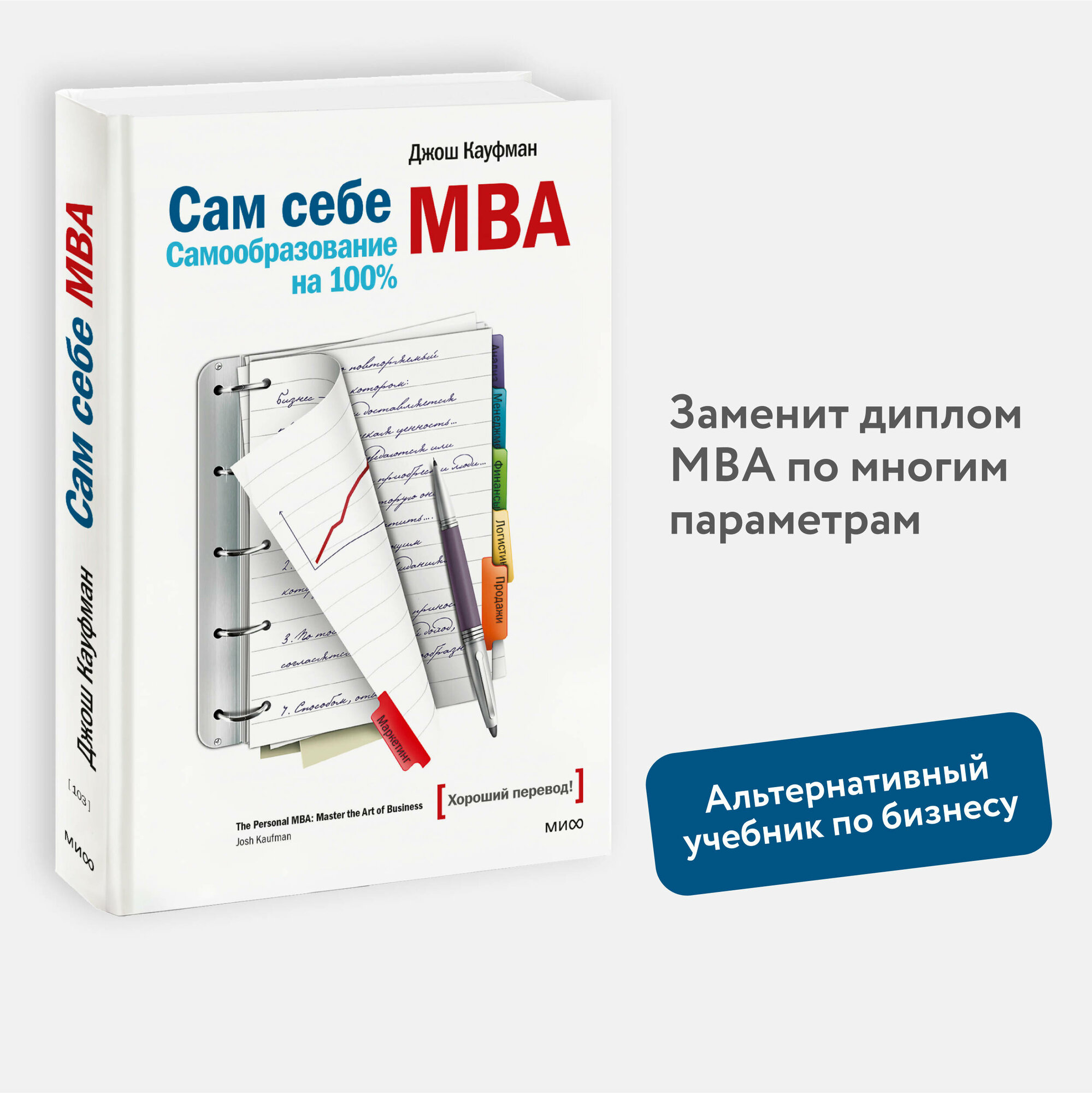 Кауфман Д. Сам себе МВА. Самообразование на 100%