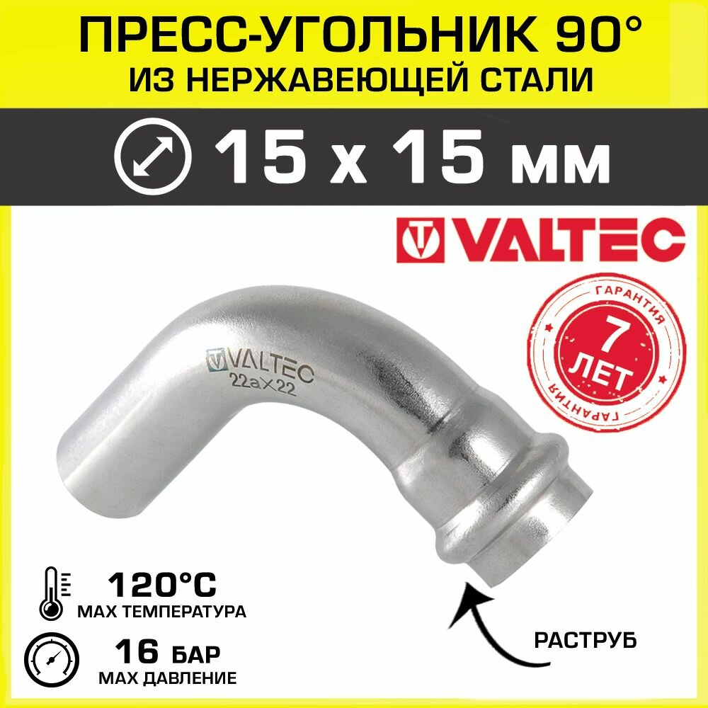 Пресс-угольник VALTEC 15 х 15 мм/ Фитинг из нержавеющей стали внутренний-наружный, арт. VTi.950. I.001515