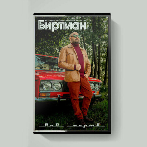 MC: биртман - РНБ Мертв! (2018/2021) Tape Edition виниловые пластинки maschina records биртман следы от компота lp