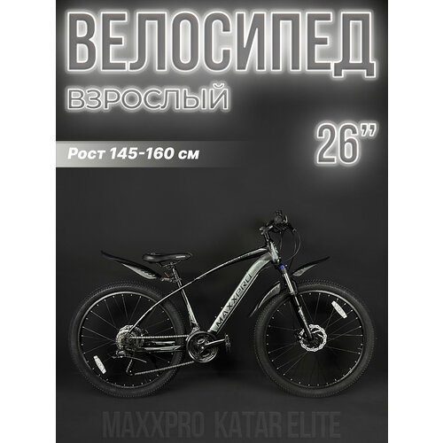 Велосипед горный хардтейл MAXXPRO KATAR ELITE 26" 17" черный/белый Z2602-1