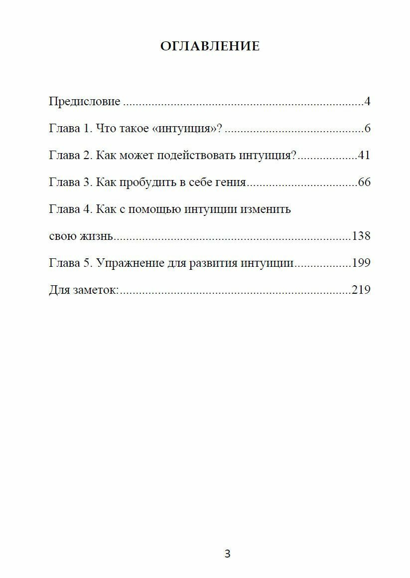Суперинтуиция для начинающих. Полное руководство по развитию суперспособности - фото №3