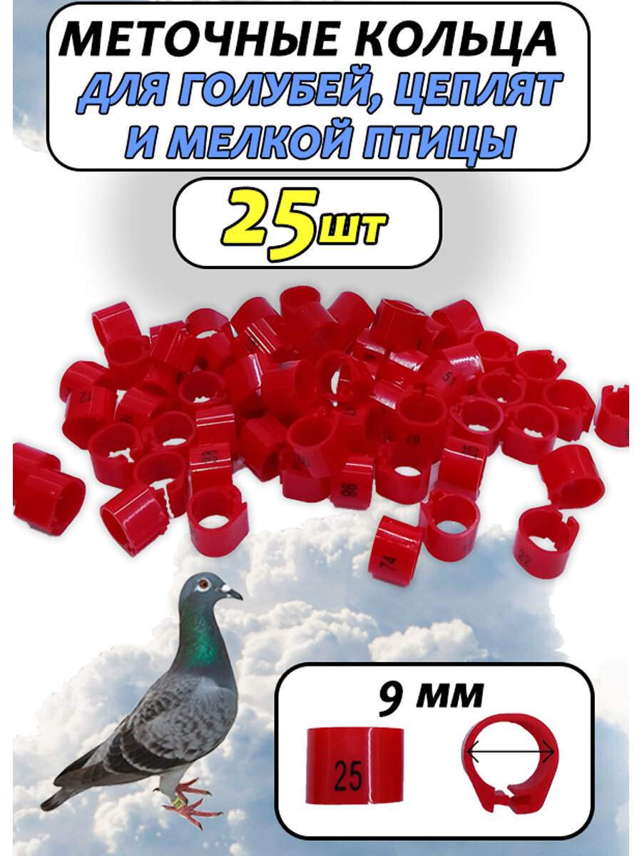 Кольца меточные для птиц и голубей 25 штук красные