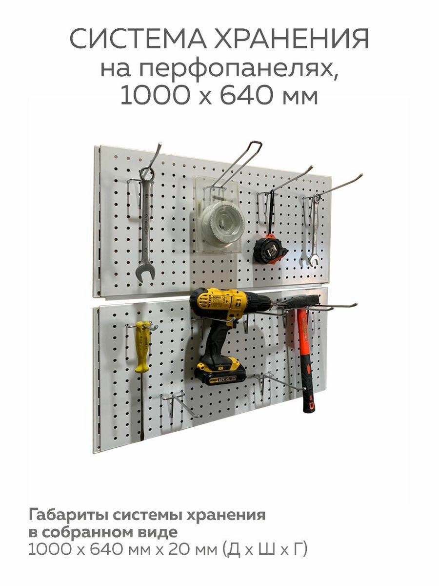 Система хранения на перфопанелях 100х64см с крючками