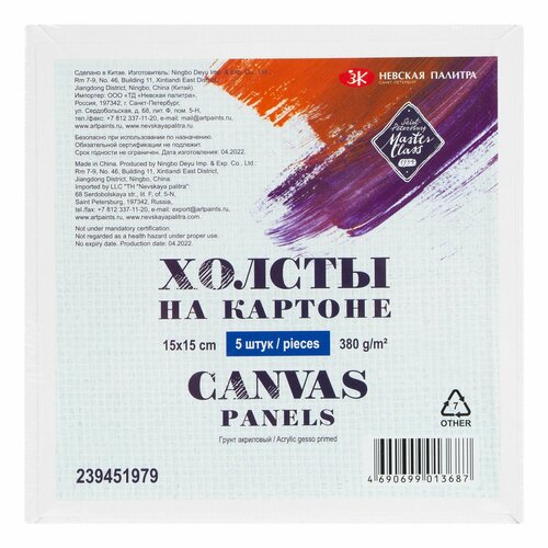 Набор холстов на картоне Невская палитра Мастер-Класс 15х15 см 100 хлопок акриловый грунт 499₽