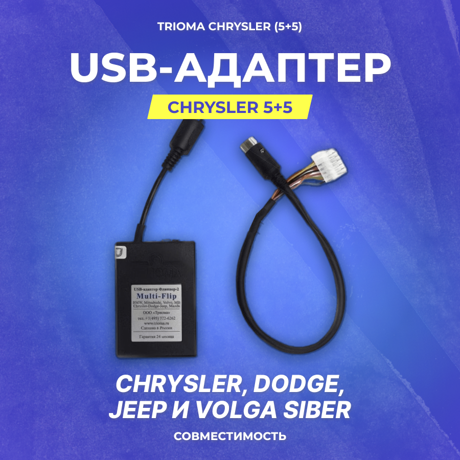 USB-адаптер Trioma Chrysler (5+5)