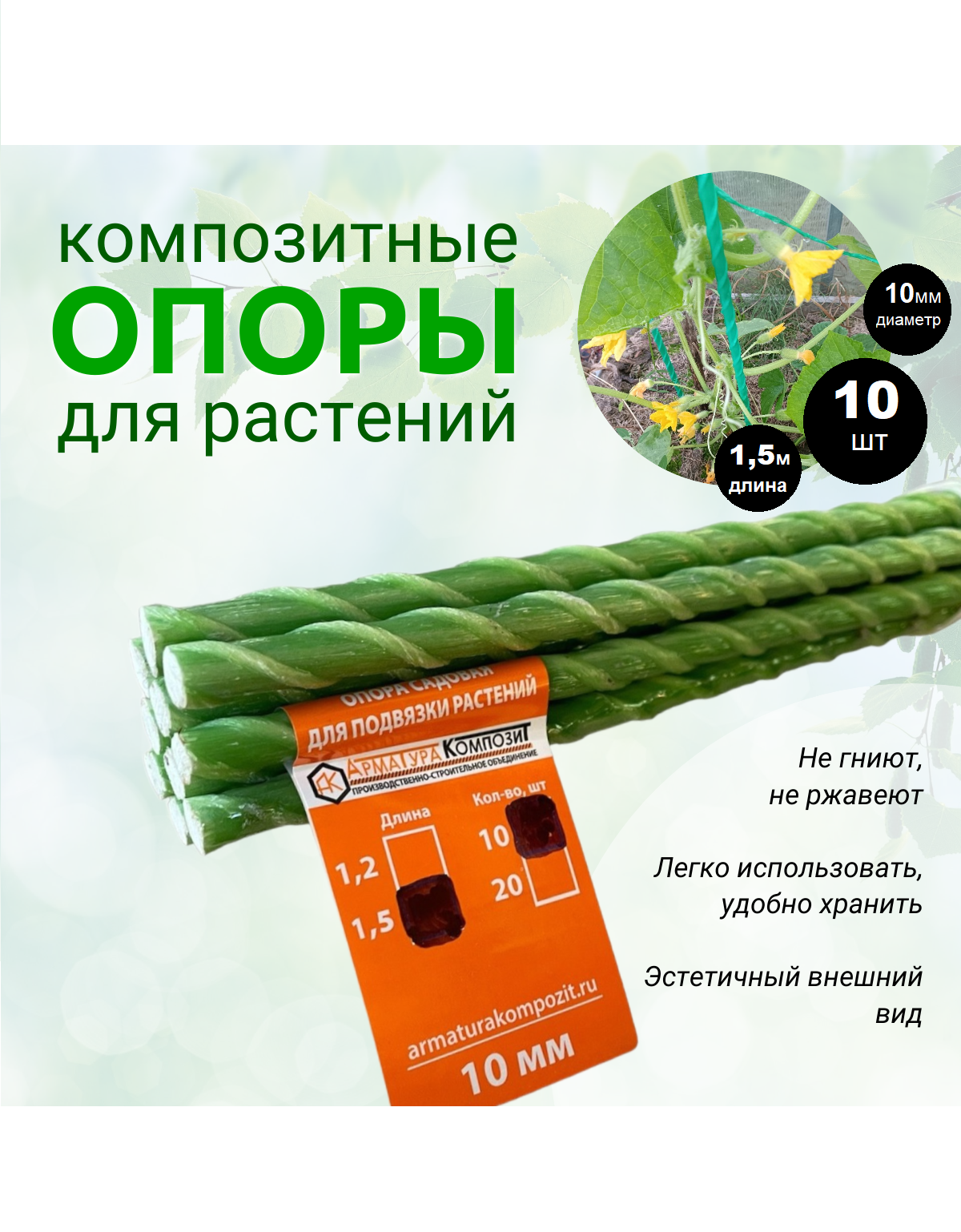 Опоры Садовые 10 мм, 10 штук по 1,5 м для подвязки растений композитные (колышки)