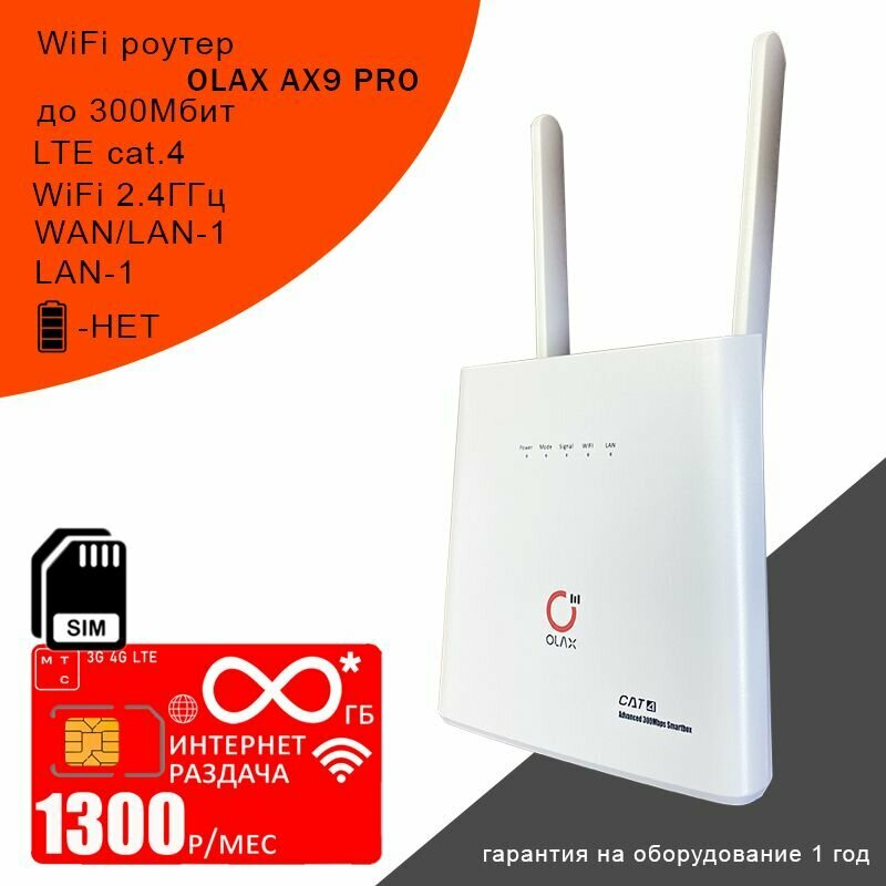 Роутер OLAX AX9 PRO white I сим карта МТС с безлимитным* интернетом и раздачей за 1300р/мес