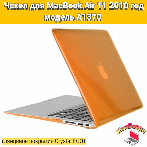 Чехол накладка кейс для Apple MacBook Air 11 2010 год модель A1370 покрытие глянцевый Crystal ECO+ (оранжевый) чехол накладка для macbook из пластика полупрозрачный