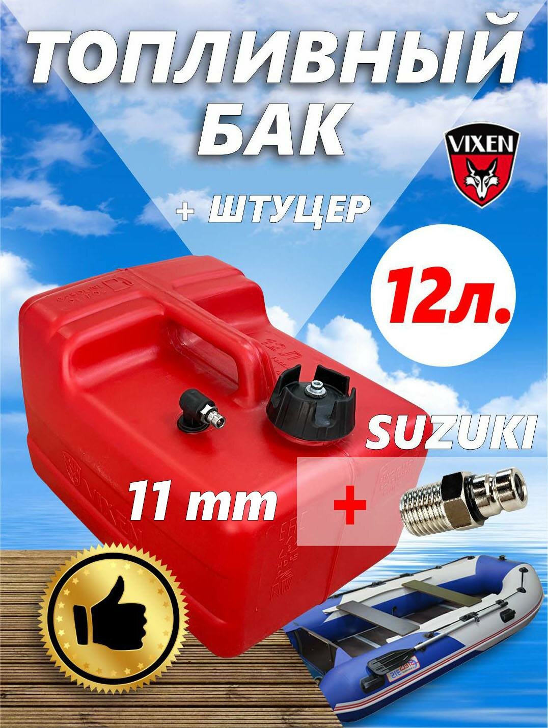 Топливный бак (переносной -12 литров + штуцер Suzuki -11 мм. С14509)