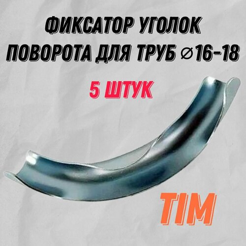 Фиксатор поворота трубы Ф16-18мм 90гр. 5 штук металлический, TIM