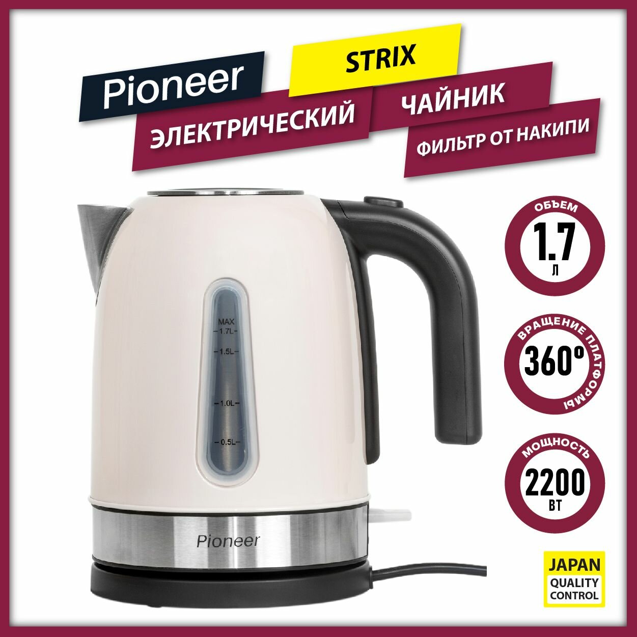 Чайник электрический Pioneer KE556M ivory 1,7 л, корпус из нержавеющей стали, контроллер STRIX, фильтр от накипи, 2200 Вт