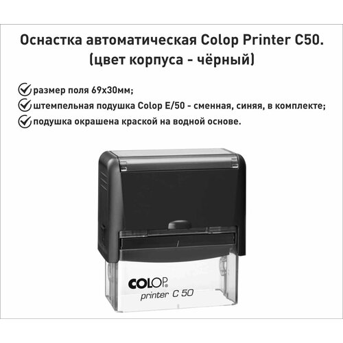 Colop С50 оснастка для штампа 69х30мм, черный