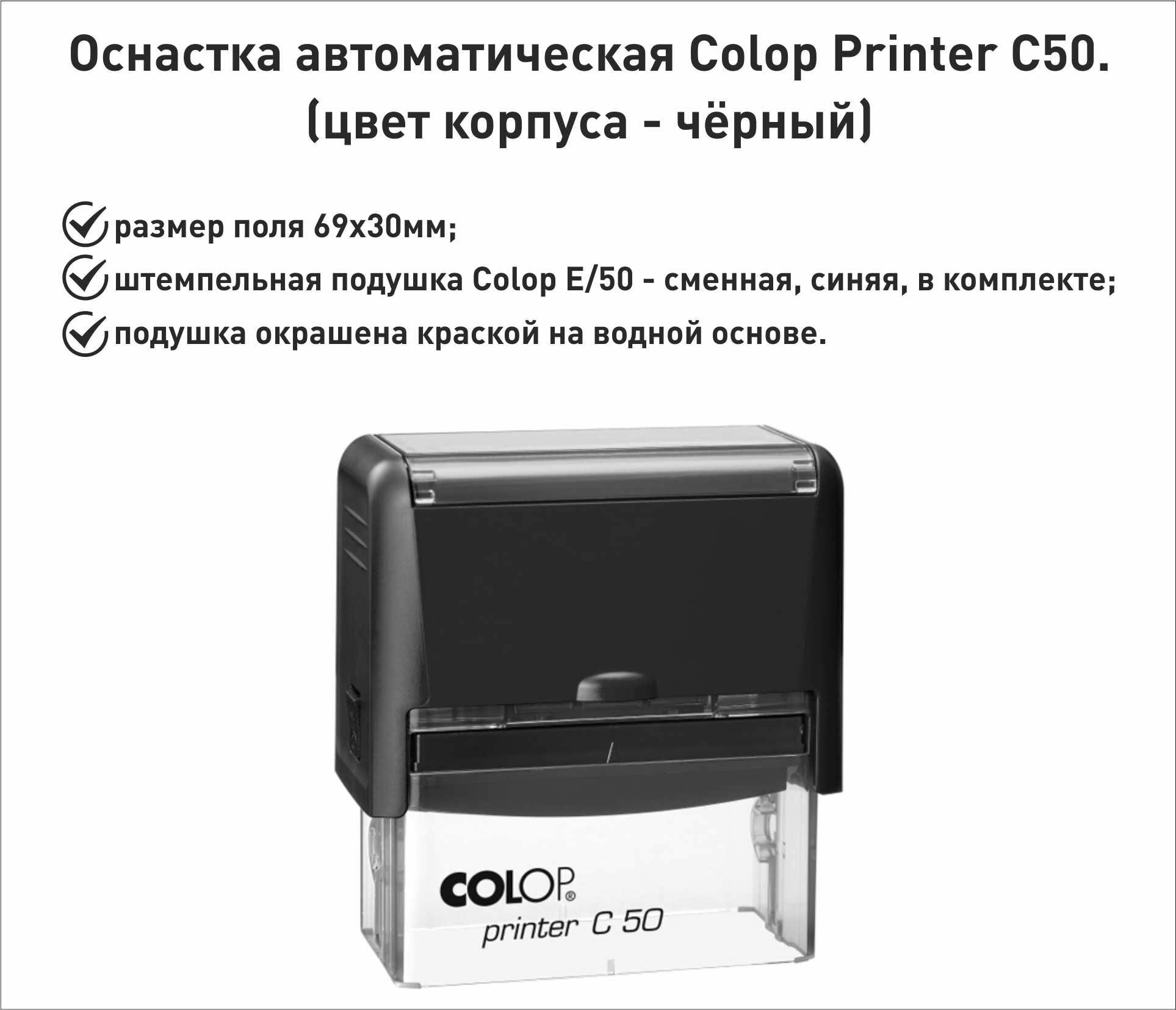 Colop С50 оснастка для штампа 69х30мм черный