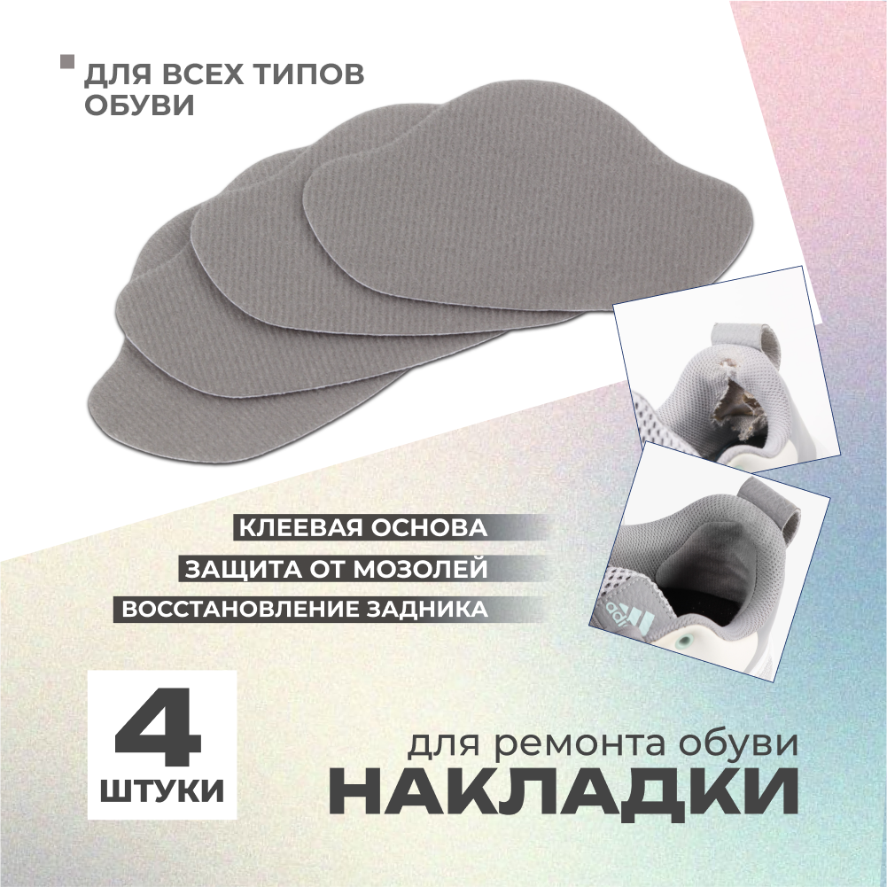 Накладки для ремонта задников обуви, накладки от мозолей самоклеящиеся, велюр, 4 штуки, серые — фото 5