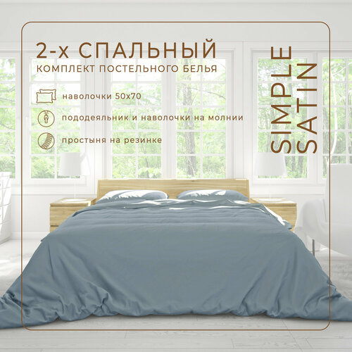 Комплект постельного белья ZonaSona с простыней на резинке, Серо-Голубой, 2 спальный, сатин, наволочки 50х70 2 шт.