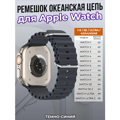 Ремешок океанская цепь для Apple Watch 1-9 / SE / ULTRA (42/44/45/49 мм), темно-синий