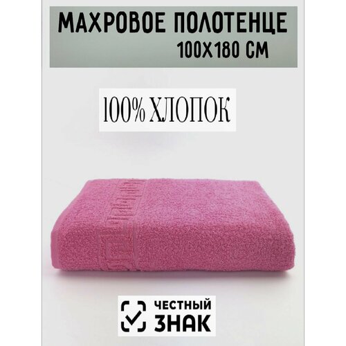 Полотенце банное махровое розовый 100 х180 см Плотность 430 грм2 100 хлопок Подарок Ашхабадский текстильный комплекс 1081₽