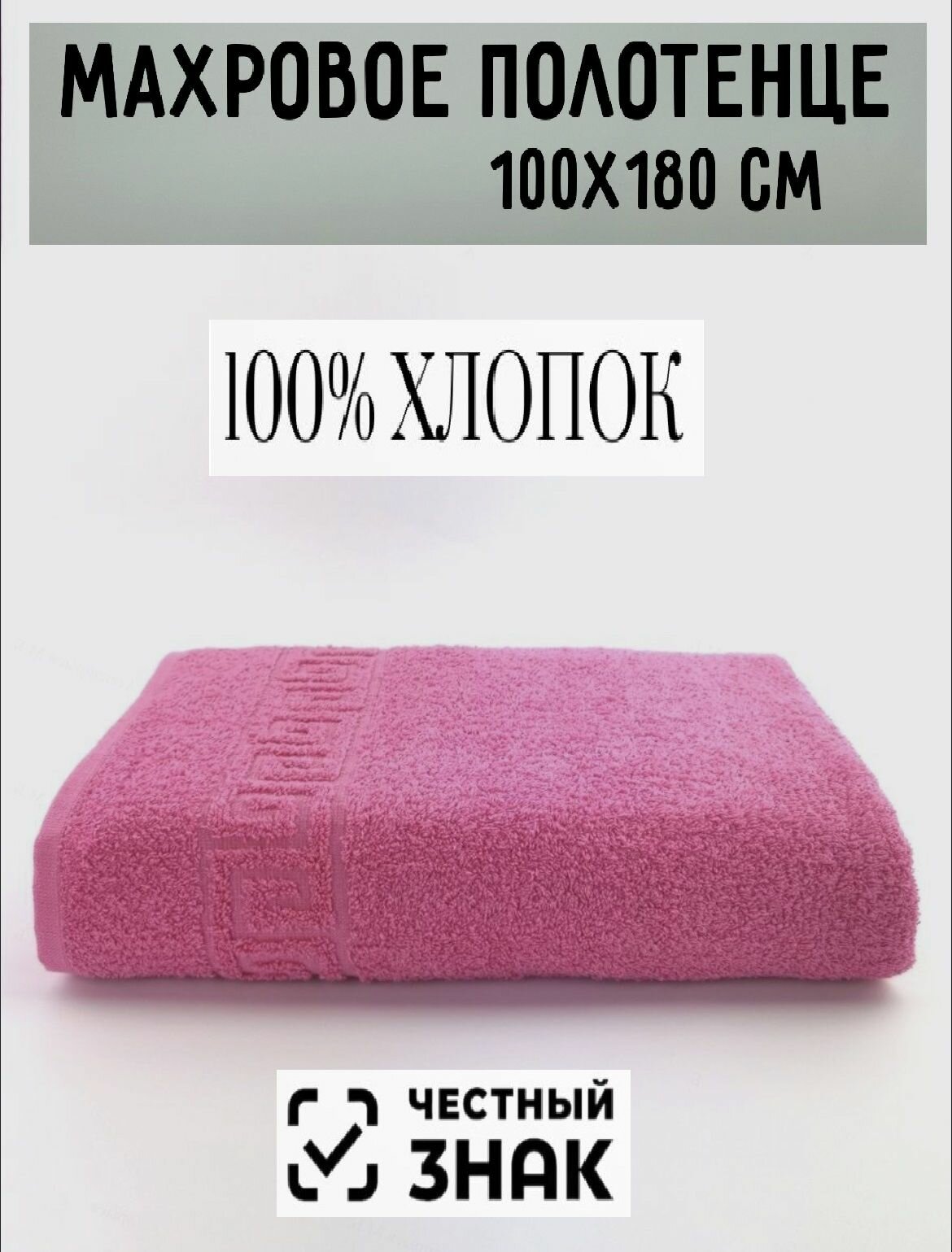 Полотенце банное махровое розовый 100 х180 см / Плотность 430 гр/м2 / 100% хлопок / Подарок / Ашхабадский текстильный комплекс