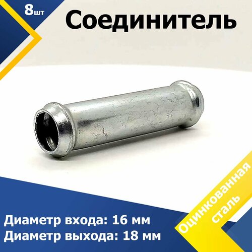 Соединитель для патрубков прямой переходной 16-18 мм 8 шт 1408₽