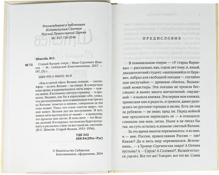 Старый Валаам: очерк (Иван Шмелев) - фото №7