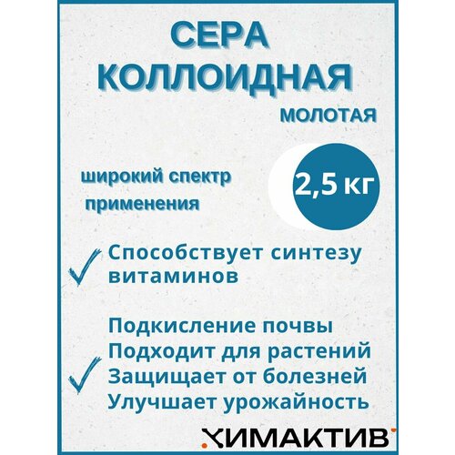 Сера коллоидная молотая 2,5 кг удобрение для повышения кислотности почвы