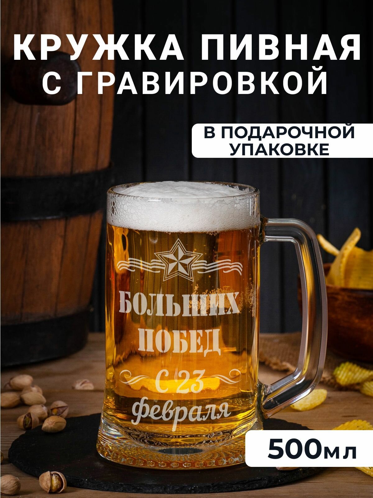 Пивная кружка с гравировкой "Больших побед с 23 февраля"