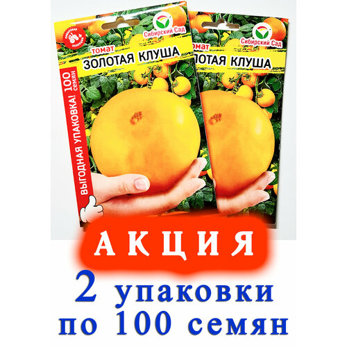 Семена Томат клуша- 2 упаковки по 100 семян! Сибирский сад