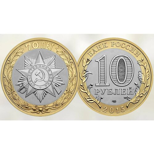 Монета 10 рублей 2015 70 лет Победы в Великой Отечественной Войне, Эмблема