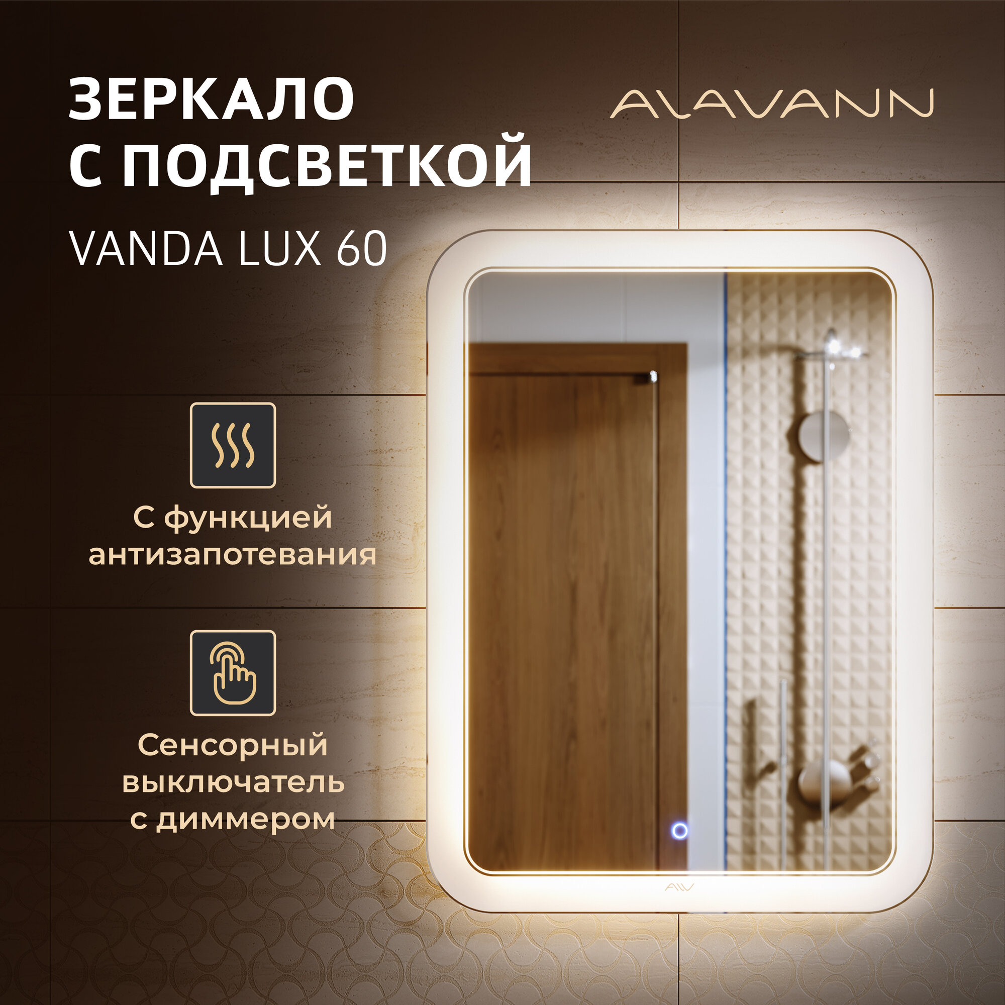 фото Зеркало для ванной Alavann Vanda Lux 60x80 см, кант 50 мм, нейтральная LED подсветка, сенсорный выключатель, диммер, антизапотеватель
