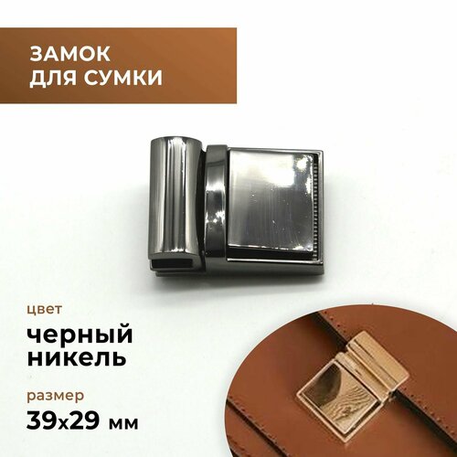 Застёжка (замок) для сумки (цвет черный никель) 39х29 мм - фурнитура для сумок