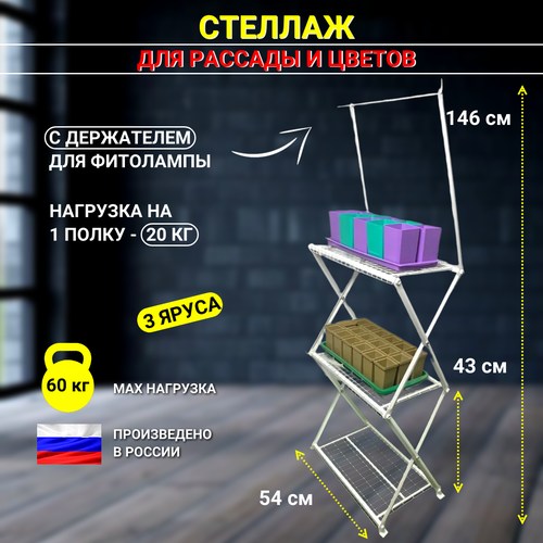 Благодатное земледелие Мини Стеллаж Рассада Цветы с держателем для фито лампы белый