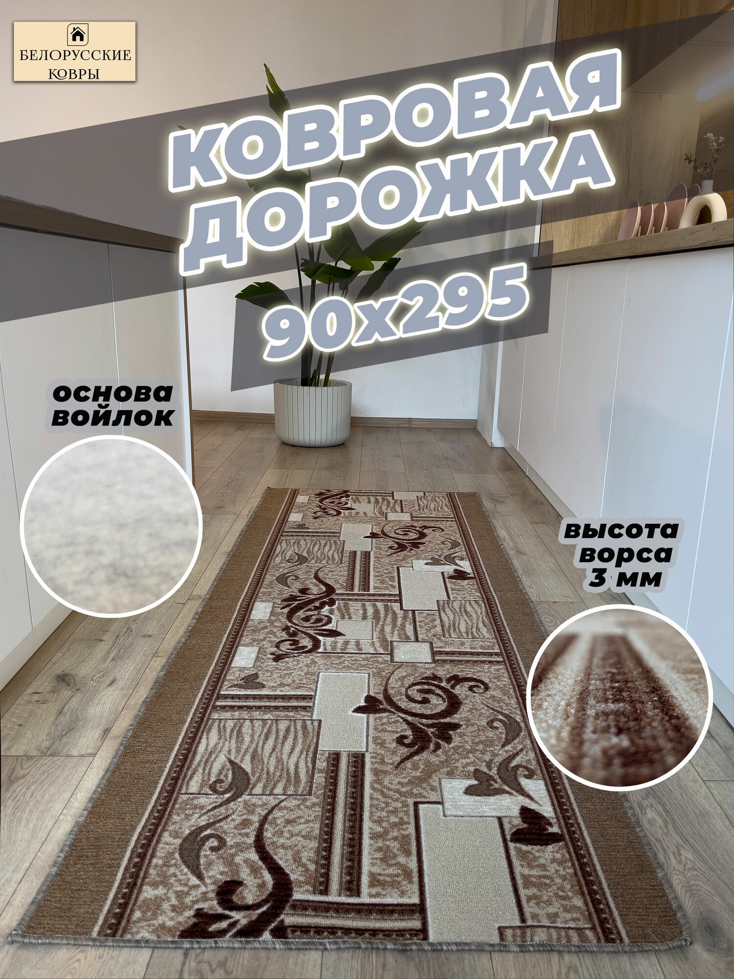 Белорусские ковры, ковровая дорожка 90х295см./0,9х2,95м.