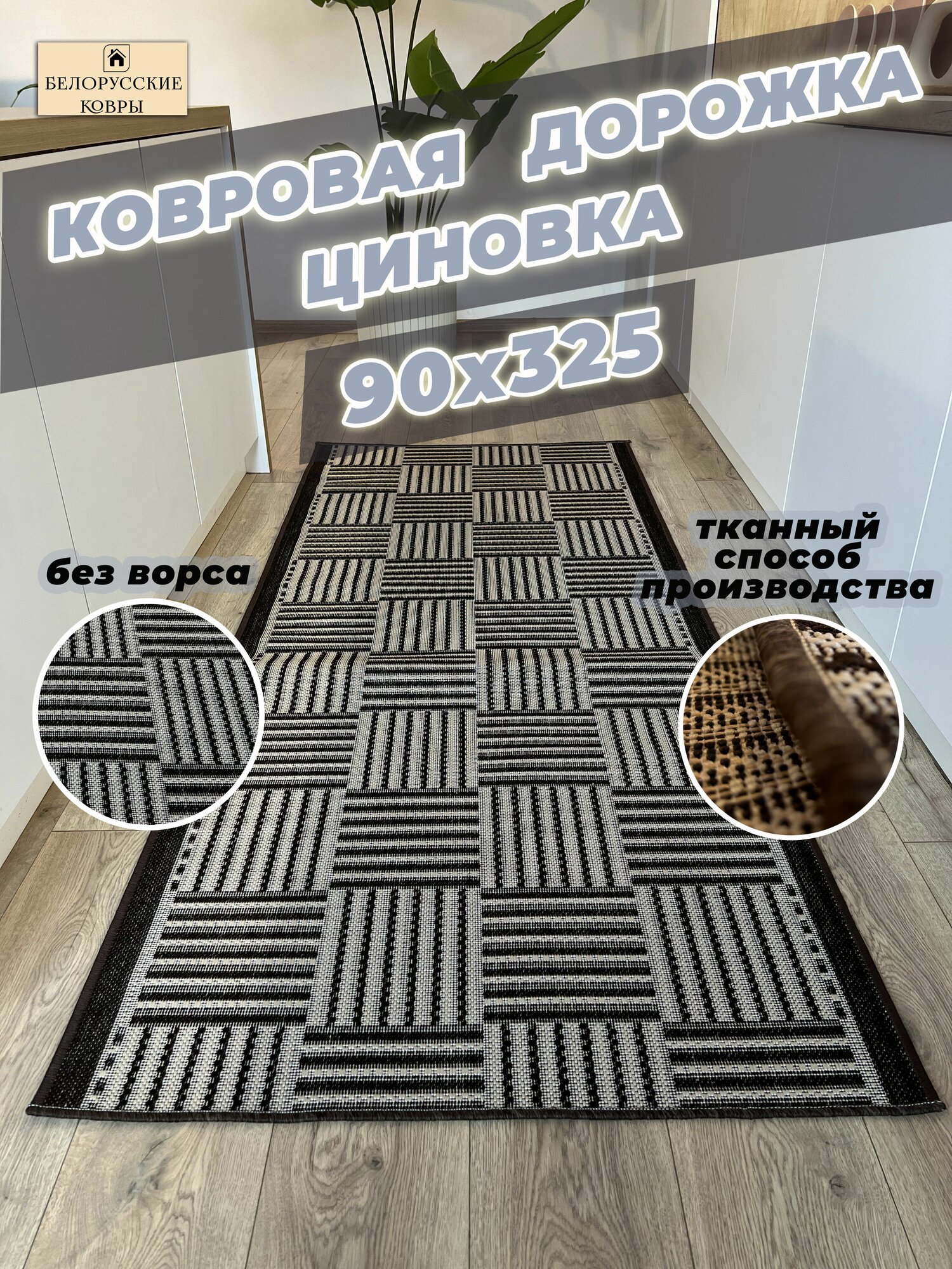 Белорусские ковры ковровая дорожка циновка 90х325см./09х325м.