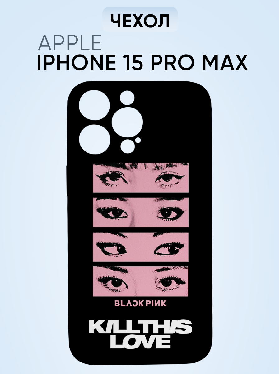 Чехол на Iphone 15 pro max, blackpink kill this love глаза