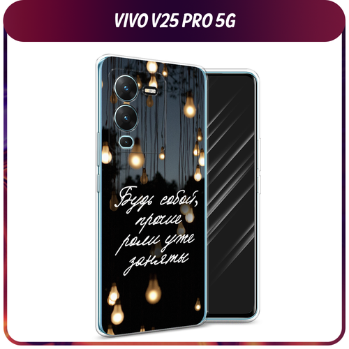 Силиконовый чехол на Vivo V25 Pro 5G / Виво V25 Про 5G Цитаты силиконовый чехол с принтом true queen для vivo v25 pro 5g виво в25 про
