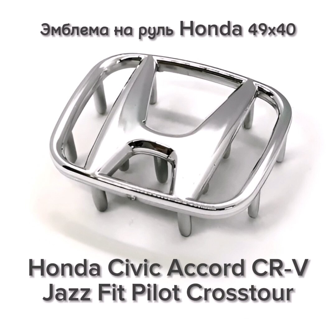 Эмблема значок шильдик на руль Honda 49х40 с ножками