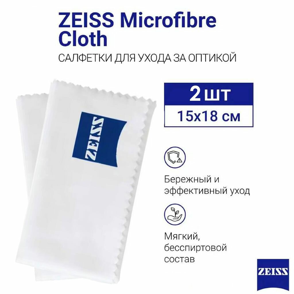 Салфетка текстильная из микрофибры Zeiss для очистки в индивидуальной упаковке