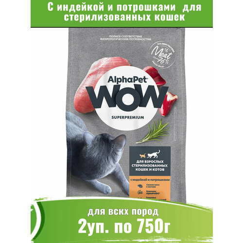 AlphaPet WOW корм сухой для стерилизованных кошек с индейкой и потрошками 2уп по 750г