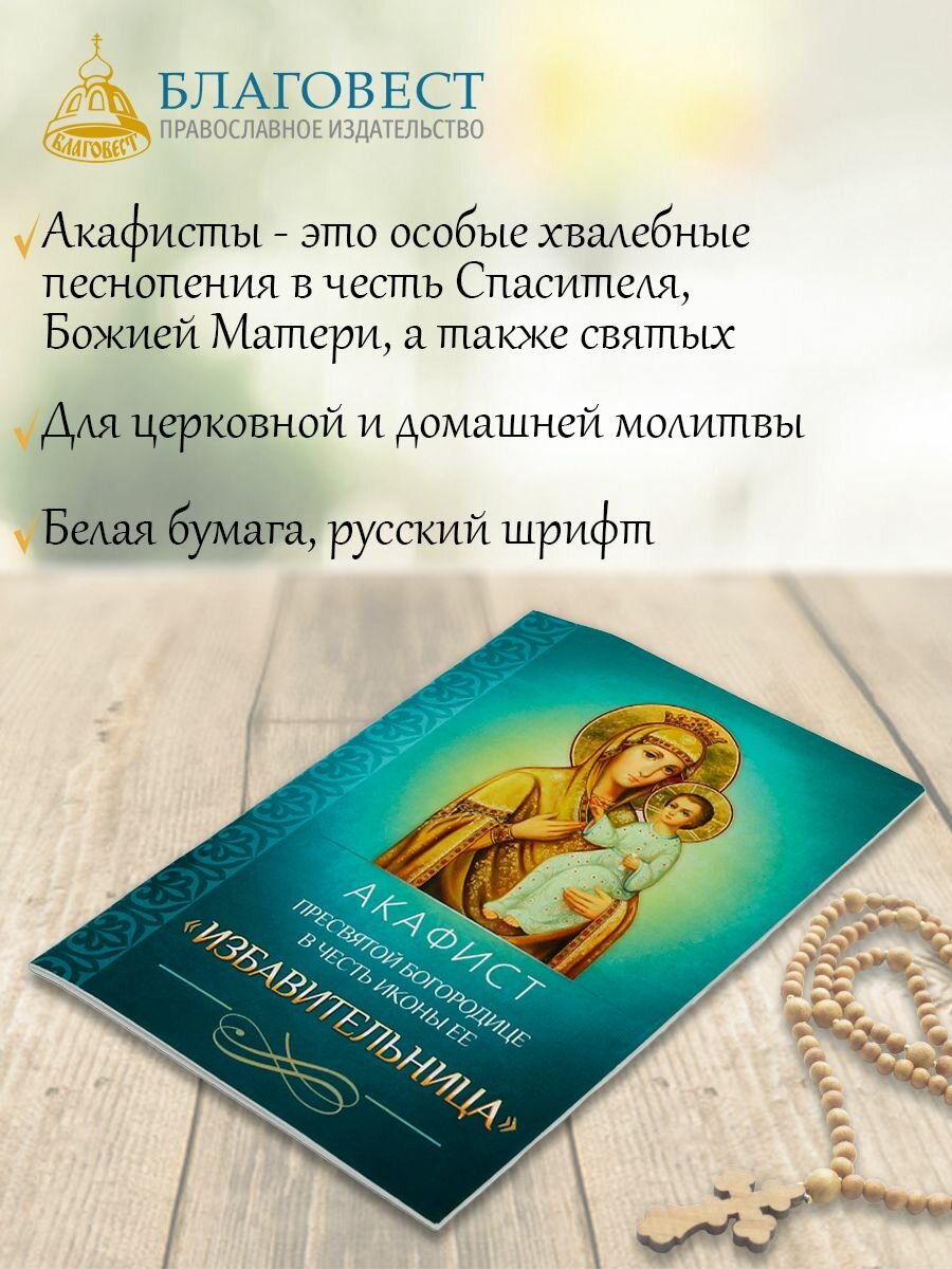 Акафист Пресвятой Богородице в честь иконы Ее "Избавительница" - фото №2