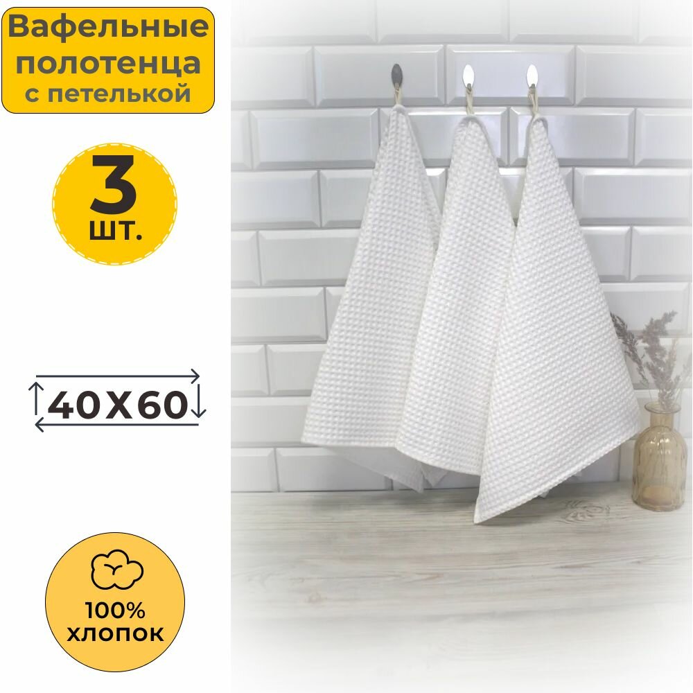 Набор из 3-х вафельных полотенец 40x60 см (3 шт.) с петелькой Вотекс Белый (однотонное впитывающее полотенце для посуды кухни рук и лица)