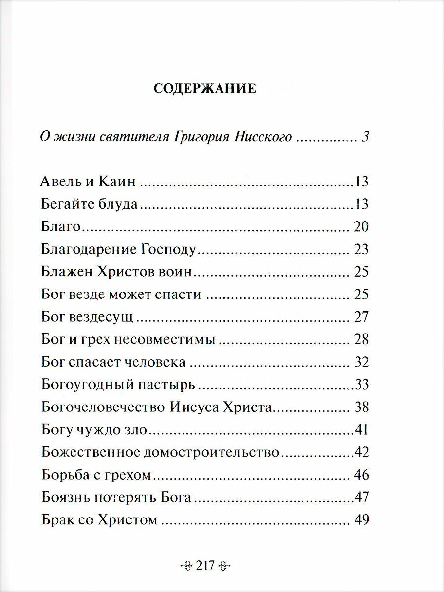 Глаголы вечности. По творениям святителя Григория Нисского - фото №6