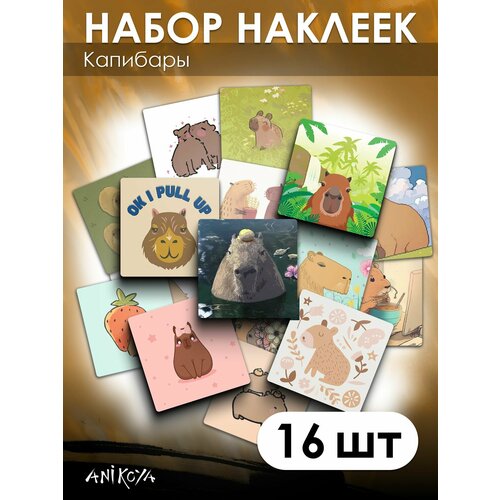 Наклейки Капибара 16 шт