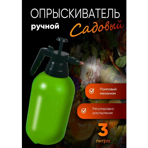 Опрыскиватель ручной помповый, объем 3,0 л опрыскиватель ully ручной 2 л помповый