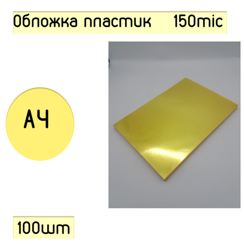 Обложка для переплёта пластиковая А4, прозрачная желтая, 150 mic (100шт.)