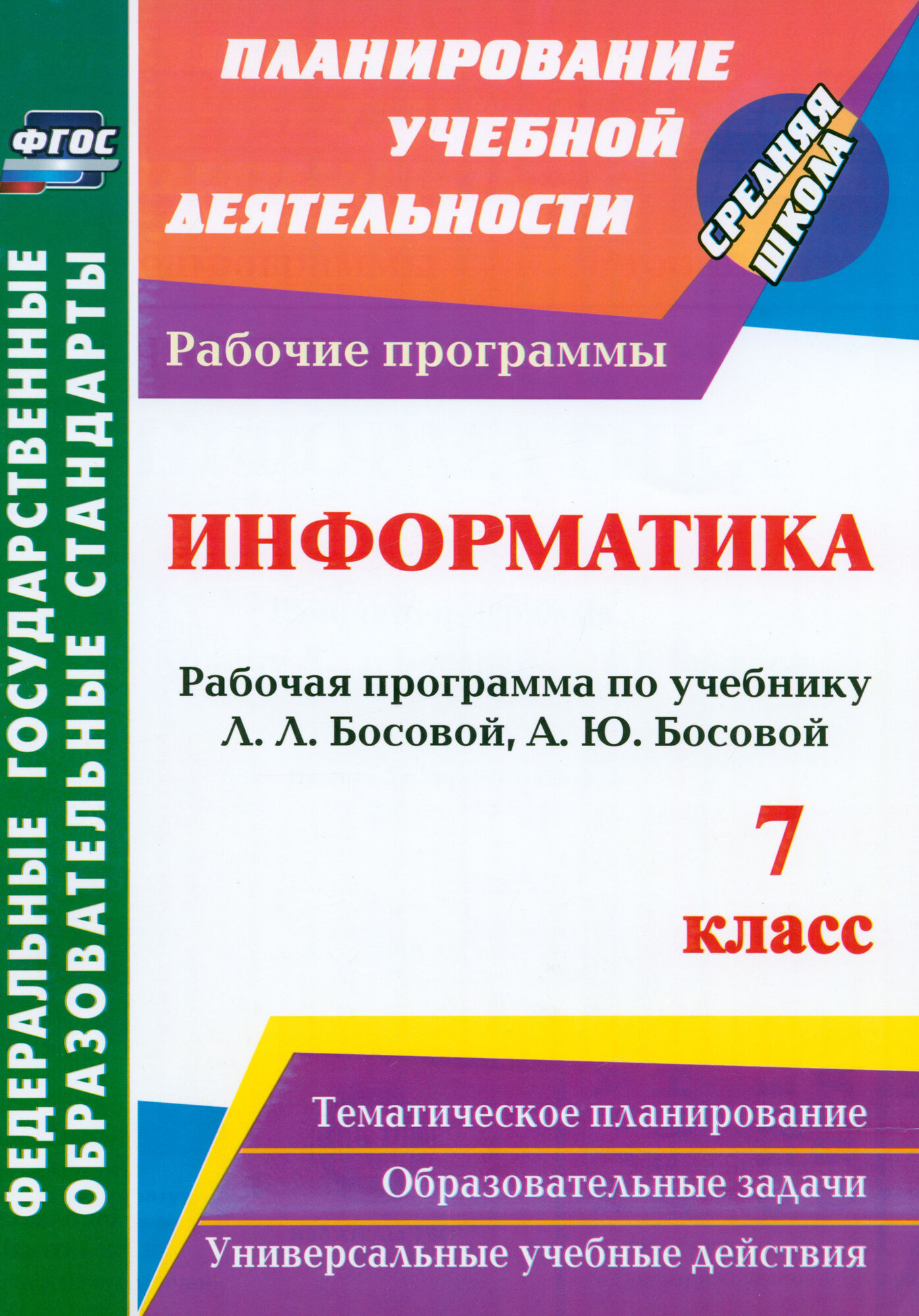 Информатика. 7 класс. Рабочая программа по учебнику Л. Л. Босовой, А. Ю. Босовой. ФГОС