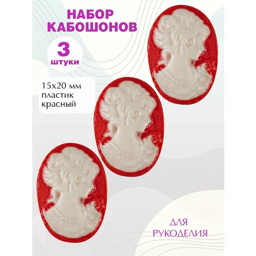 Кабошоны для рукоделия 15х20мм, 3шт.