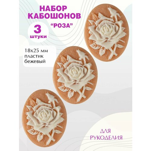 Кабошоны для рукоделия 18х25мм, 3шт.