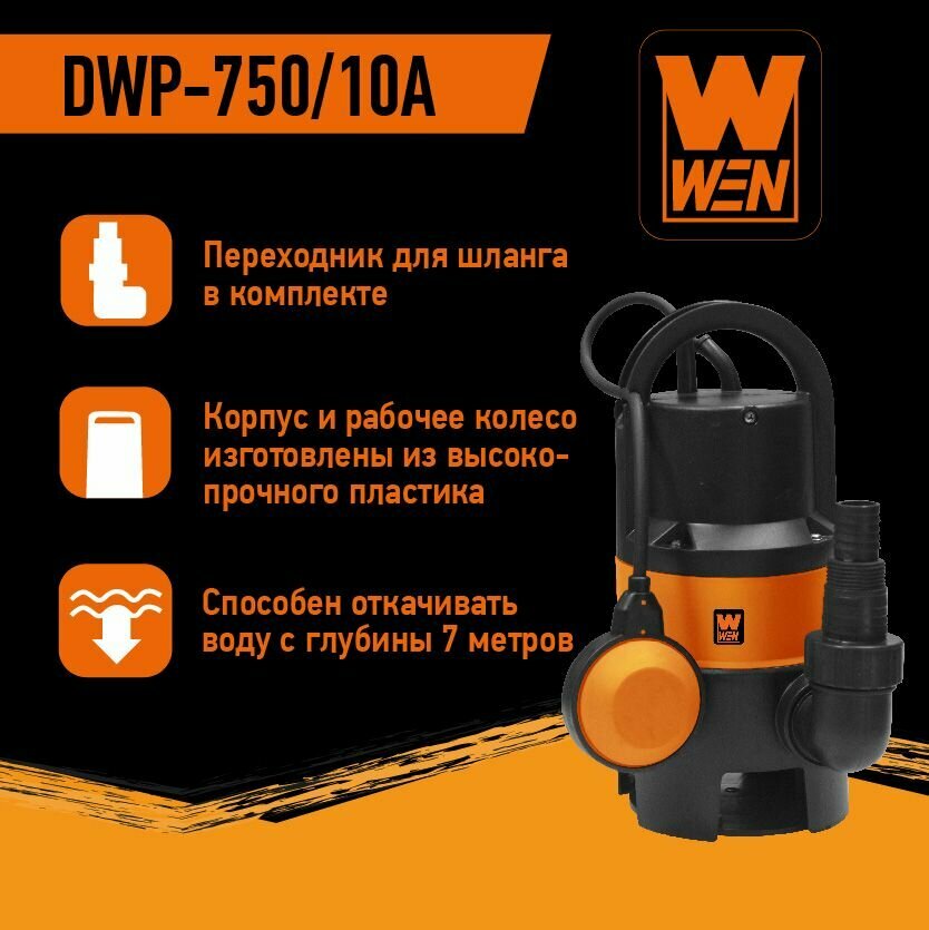 Насос погружной дренажный "WEN" DWP-750/10А для грязной воды - фотография № 3