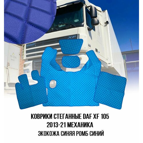Коврики стеганные DAF XF 105 МКП 2013-2021 4950₽